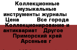 Коллекционные музыкальные инструменты журналы › Цена ­ 300 - Все города Коллекционирование и антиквариат » Другое   . Приморский край,Арсеньев г.